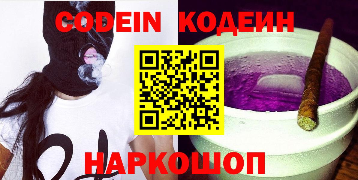 Кодеиновый сироп Lean Purple Drank  Codein напиток Lean (лин)  Вход с VPN  Наро-Фоминск 